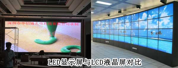 酒店<strong>LED電子<a href=http://www.aqlfk.com target=_blank class=infotextkey>大屏幕</a></strong>與LCD液晶拼接屏相比哪個好