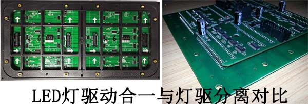 <strong>LED電子<a href=http://www.aqlfk.com target=_blank class=infotextkey>大屏幕</a></strong>燈驅合一與燈驅分離對比